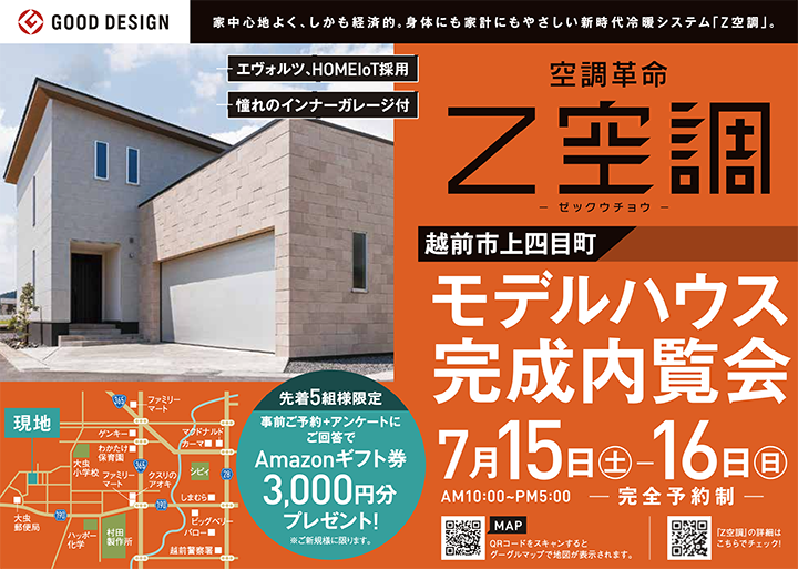7/15-16 越前市上四目町 モデルハウス完成内覧会