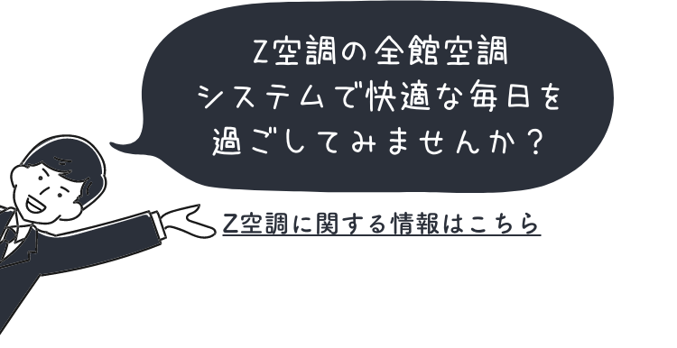 Z空調に関する情報はこちら