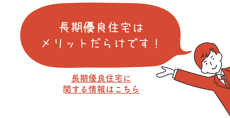 長期優良住宅に関する情報はこちら