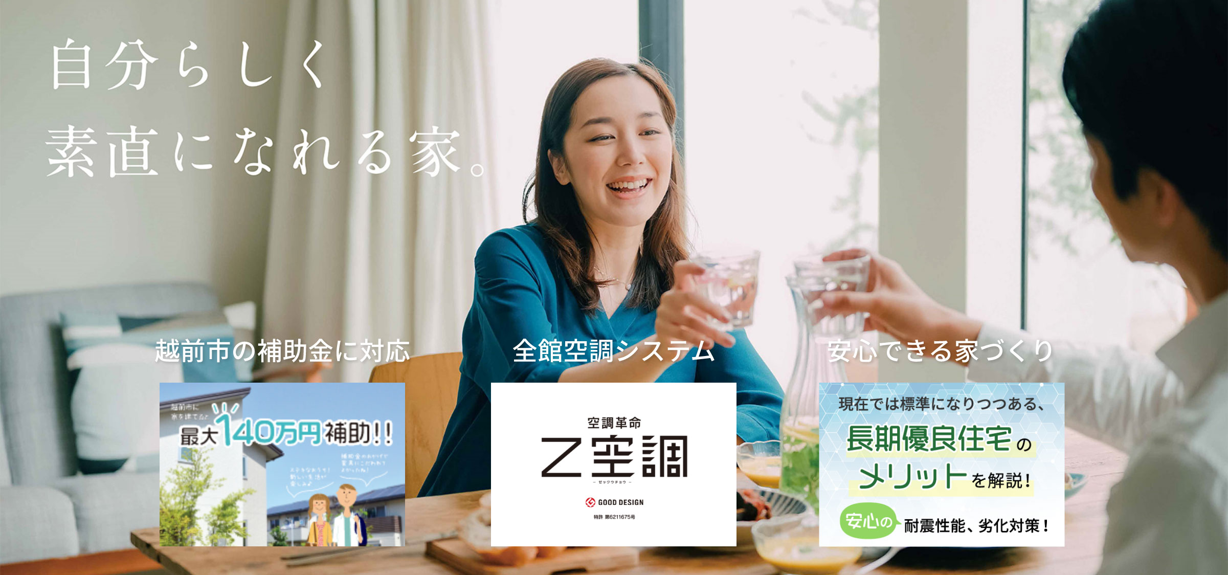 自分らしく素直になれる家