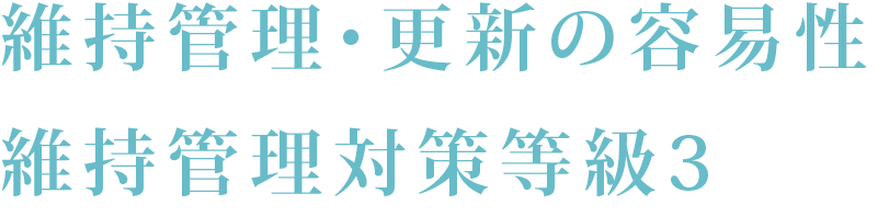 維持管理・更新の容易性 - 維持管理対策等級3