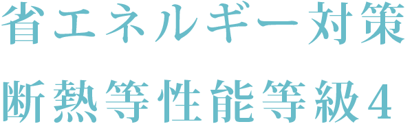 省エネルギー対策 - 断熱等性能等級4