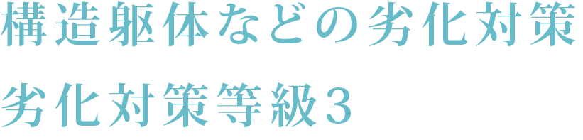 構造躯体などの劣化対策 - 劣化対策等級3