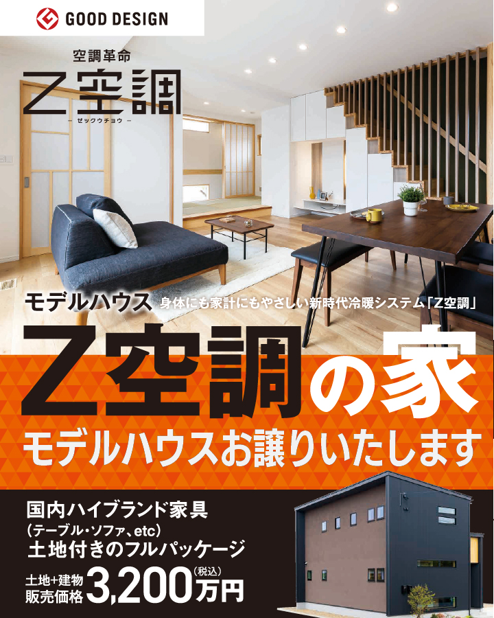 「Z空調の家」モデルハウスお譲りいたします