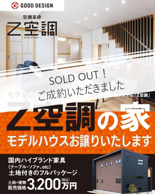 「Z空調の家」モデルハウスご成約いただきました