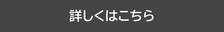 詳しくはこちら