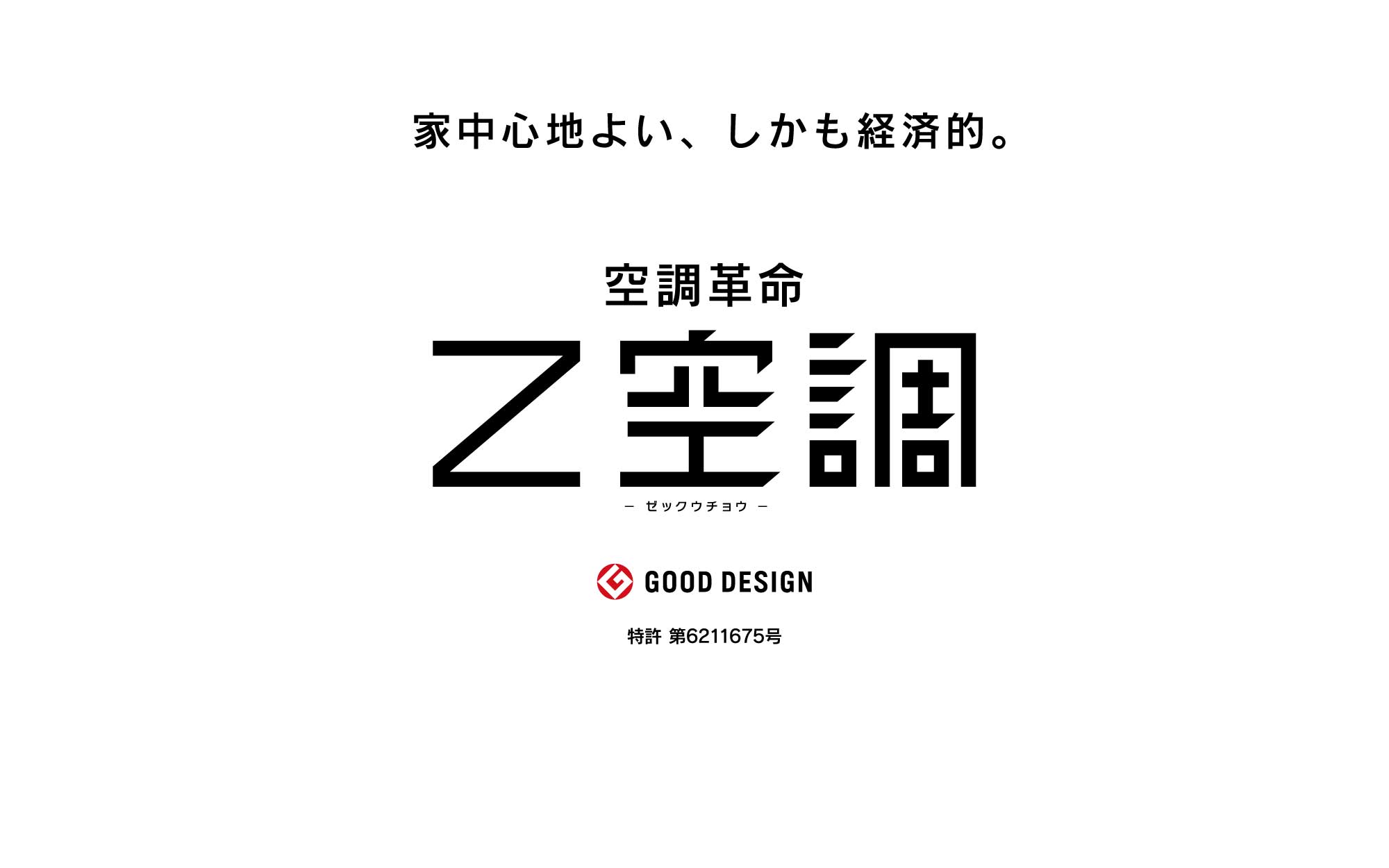 家中心地よい、しかも経済的｜空調革命　Z空調